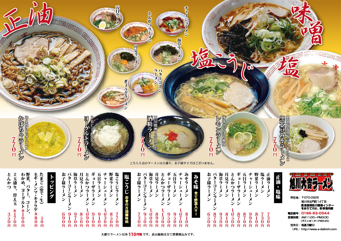 旭川大吉ラーメン>