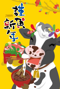 2009年賀牛