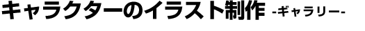 キャラクターのイラスト制作