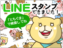 LINEスタンプともぐま