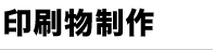 印刷物制作