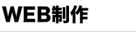 ウェブ制作