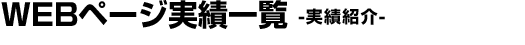 WEBページ実績一覧